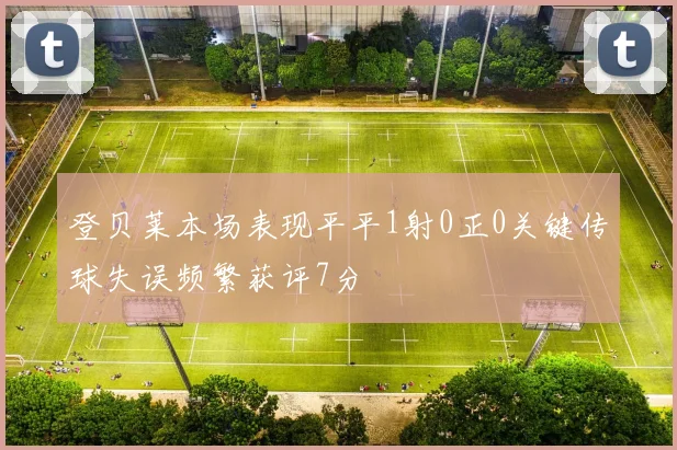 登贝莱本场表现平平1射0正0关键传球失误频繁获评7分